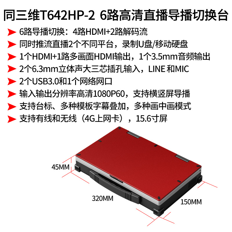 T642HP-2高清6路直播导播切换台简介